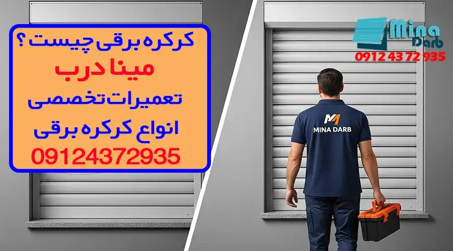 کرکره برقی چیست؟