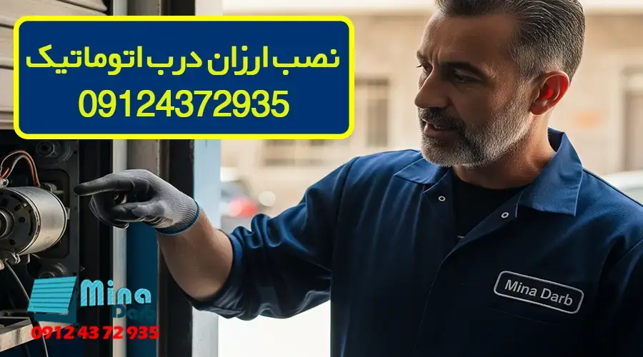 نصب ارزان درب اتوماتیک