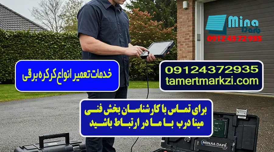 تخصصی ترین مرکز تعمیرات کرکره برقی