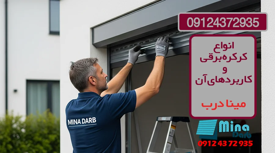 انواع کرکره برقی و کاربردهای آن