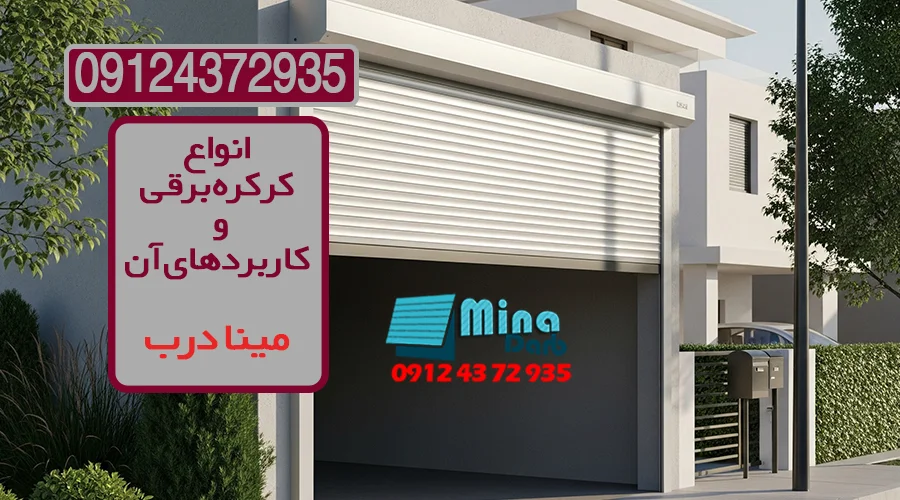 انواع کرکره برقی و کاربردهای آن