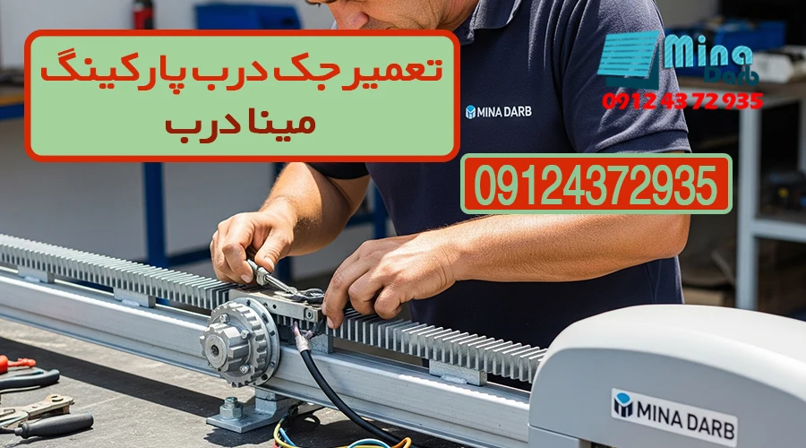 تعمیر جک درب پارکینگ مینا درب
