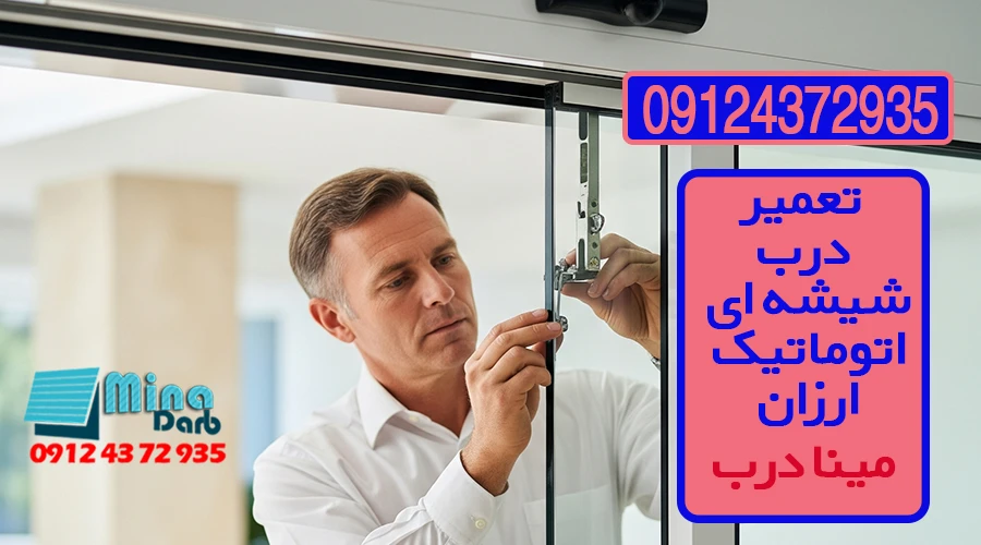 تعمیر درب شیشه ای اتوماتیک ارزان