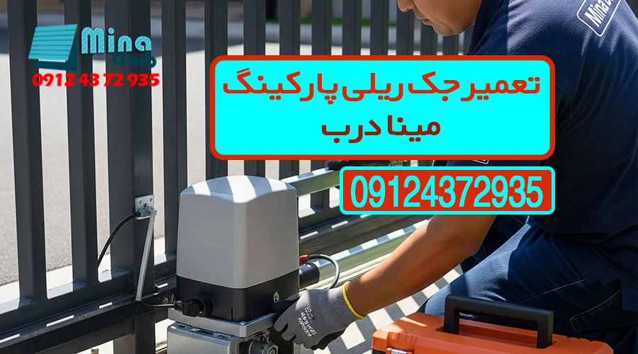 تعمیر جک ریلی پارکینگ