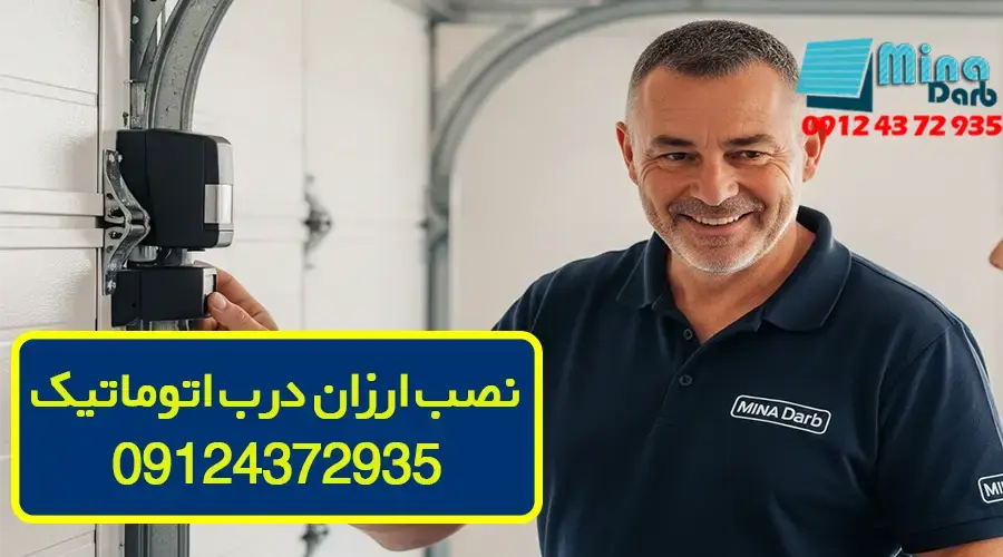 نصب ارزان درب اتوماتیک