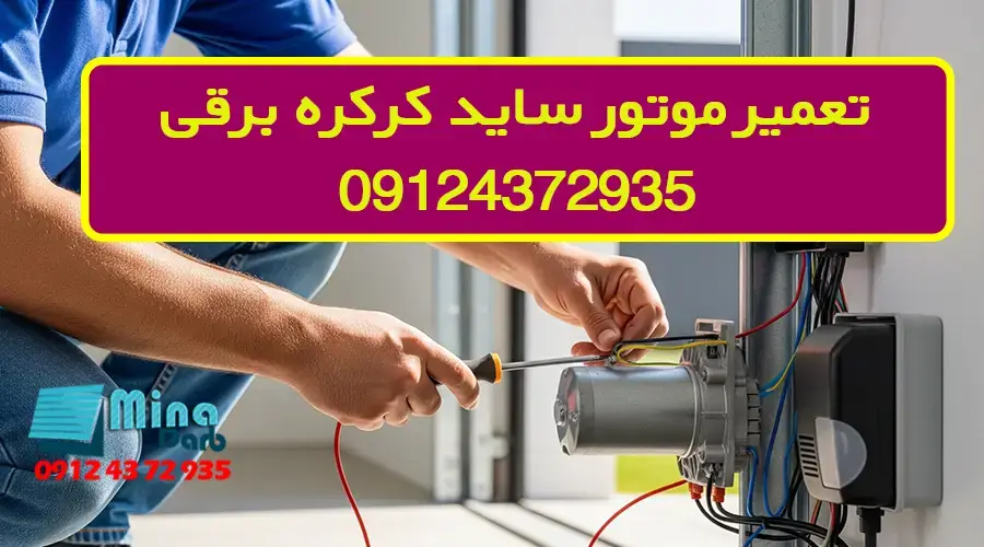 تعمیر موتور ساید کرکره برقی