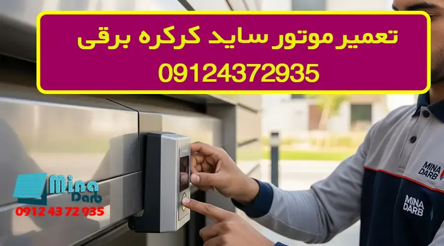 تعمیر موتور ساید کرکره برقی