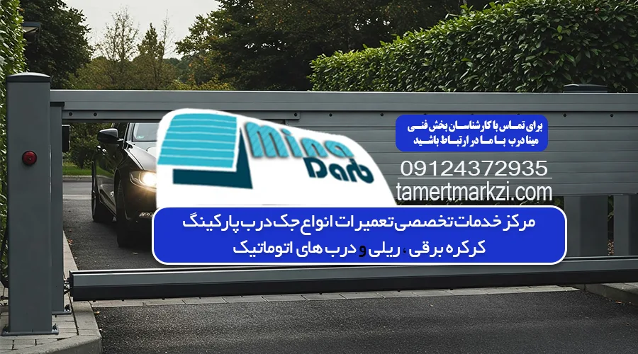 تعمیر جک بازکن پارکینگ