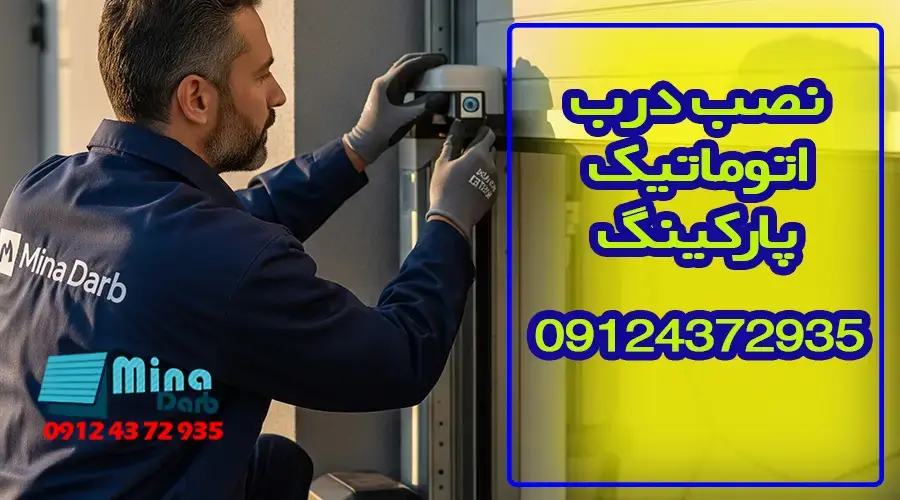 نصب درب اتوماتیک پارکینگ