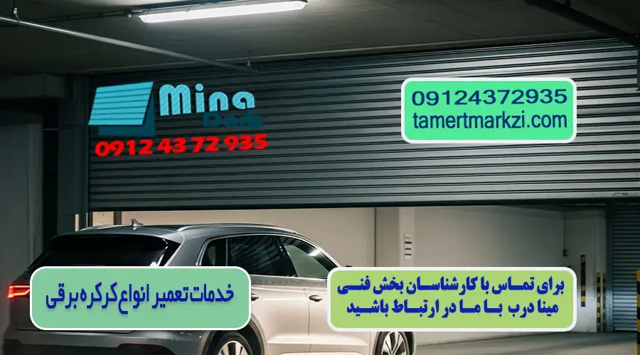 تعمیر انواع کرکره برقی