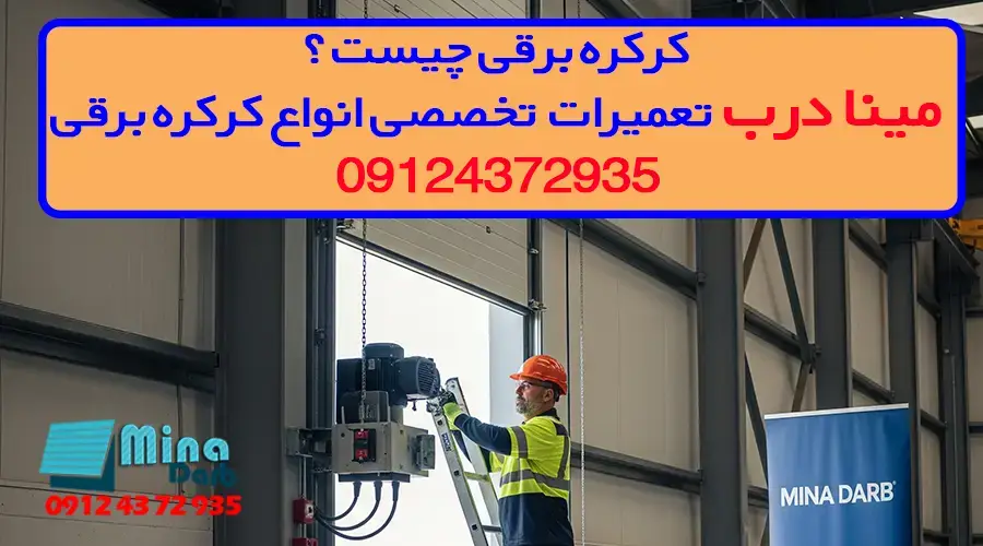 کرکره برقی چیست؟