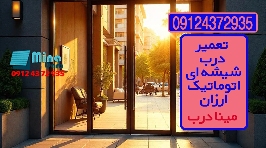 تعمیر درب شیشه ای اتوماتیک ارزان