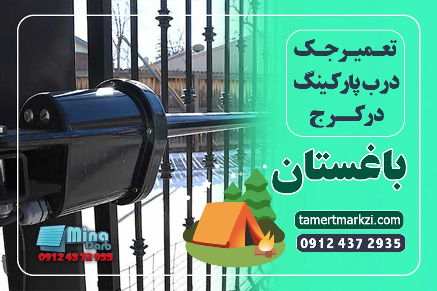 تعمیر جک پارکینگ در باغستان کرج