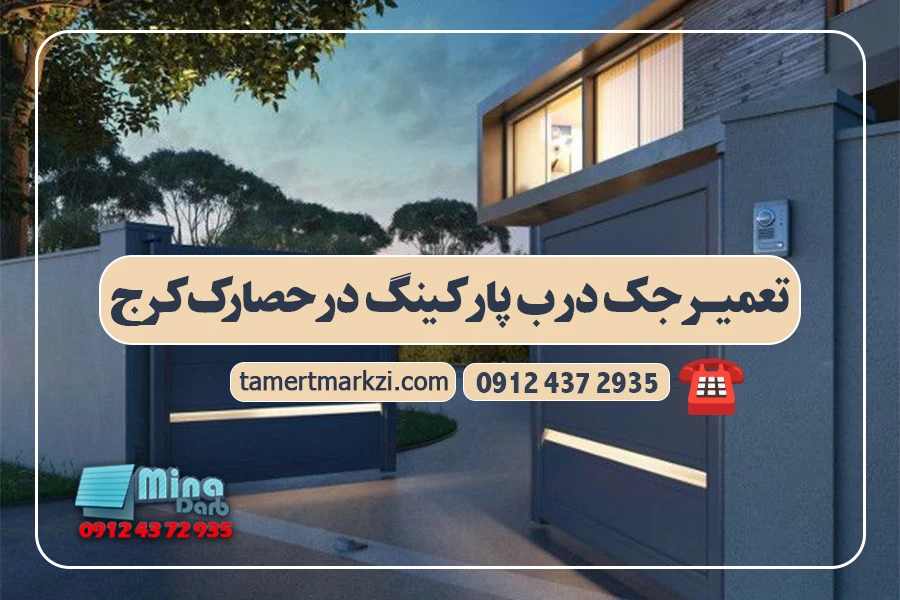 تعمیر جک پارکینگ در حصارک کرج