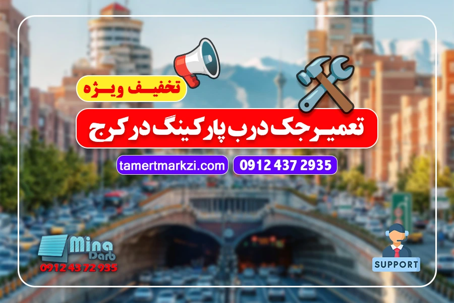 تعمیرات جک پارکینگ در کرج
