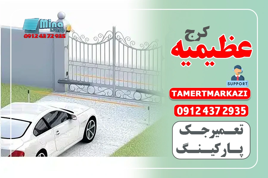 خدمات تعمیر جک پارکینگی درعظیمیه کرج