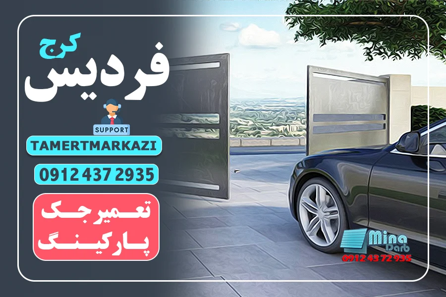 تعمیر جک درب پارکینگ در فردیس کرج