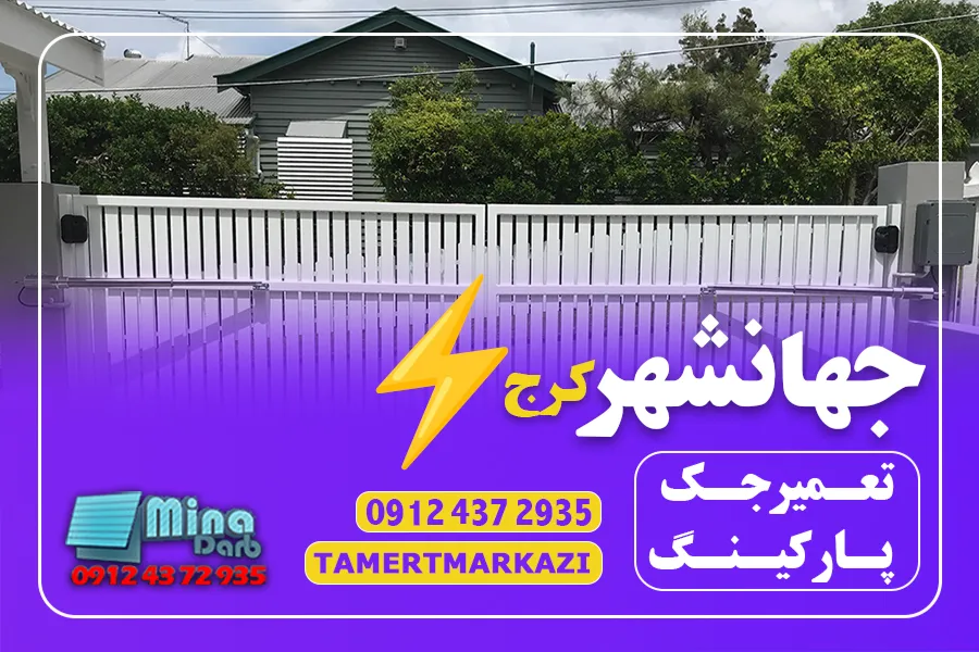 تعمیر جک پارکینگ در جهانشهر کرج