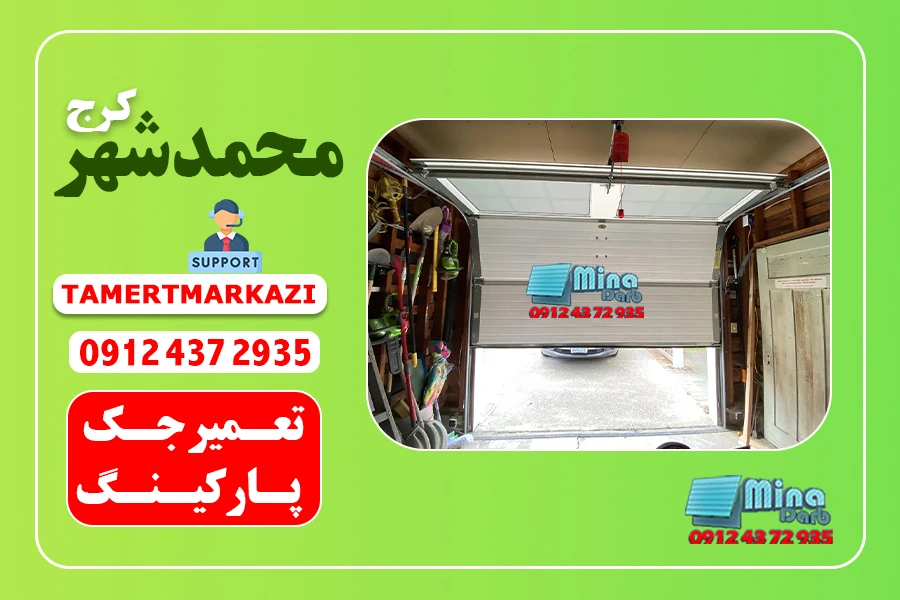 تعمیرات جک پارکینگ در محمدشهر کرج