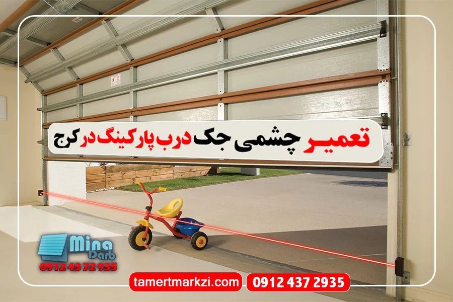 تعمیر جک پارکینگ در کرج