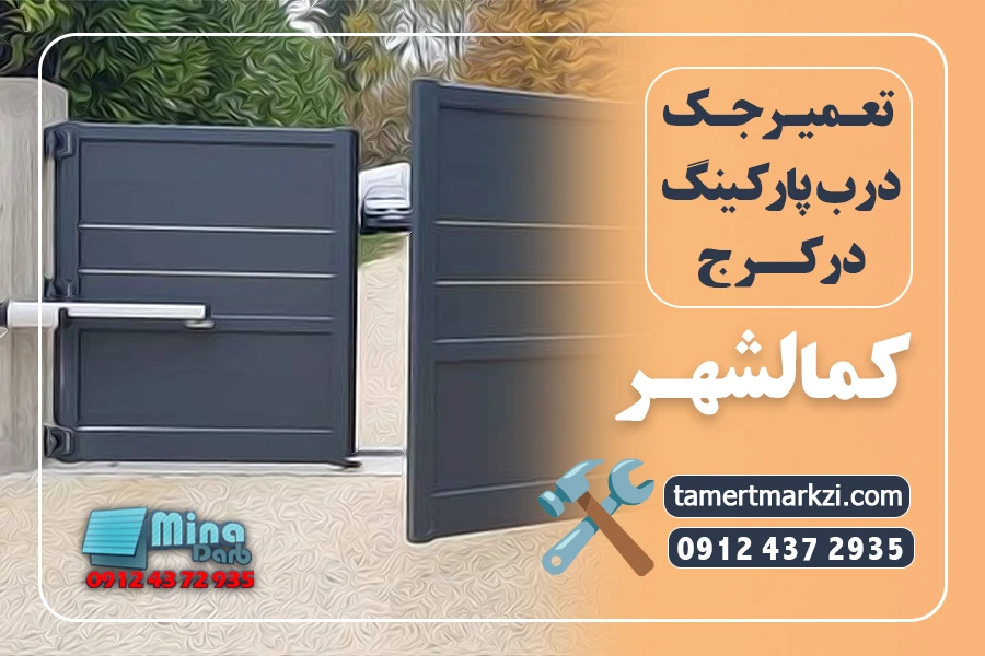 تعمیر جک پارکینگ در کمالشهر کرج