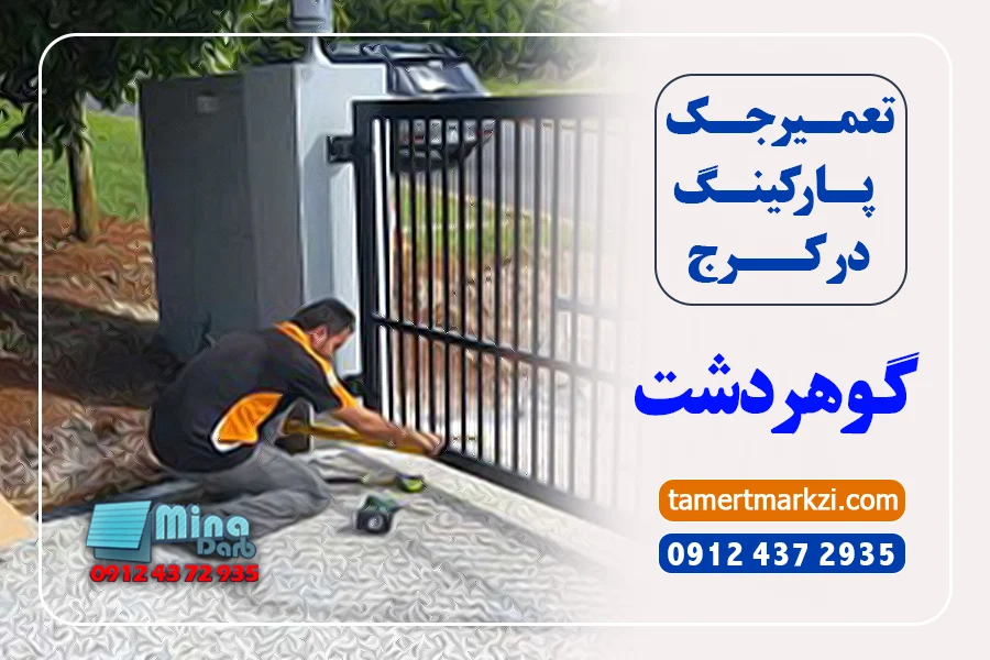 تعمیر جک پارکینگ در گوهردشت کرج