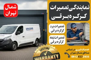 تعمیرات کرکره برقی شمال تهران
