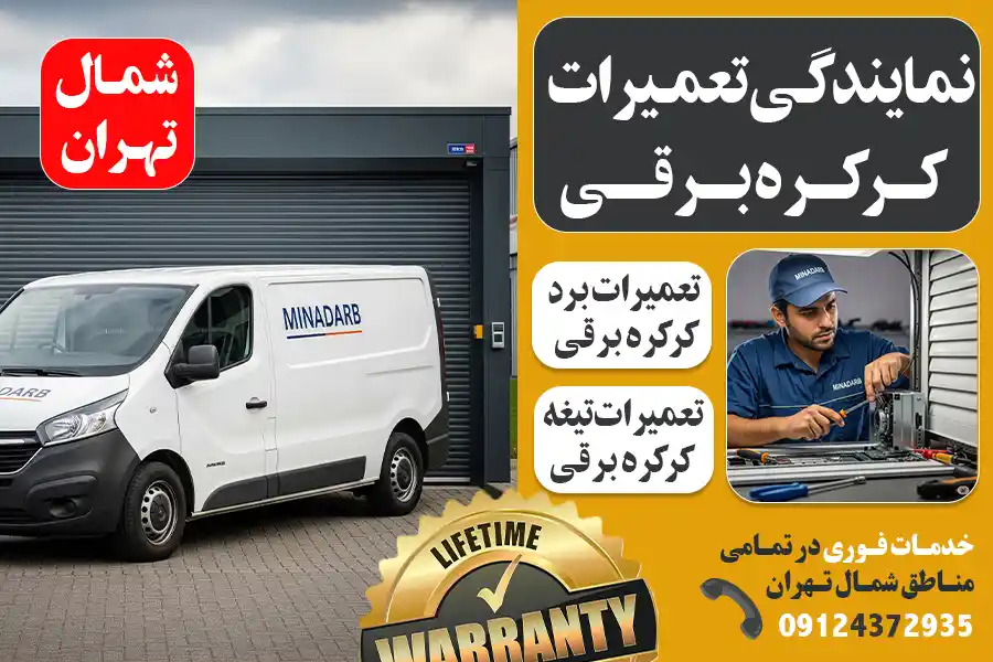 تعمیرات کرکره برقی شمال تهران