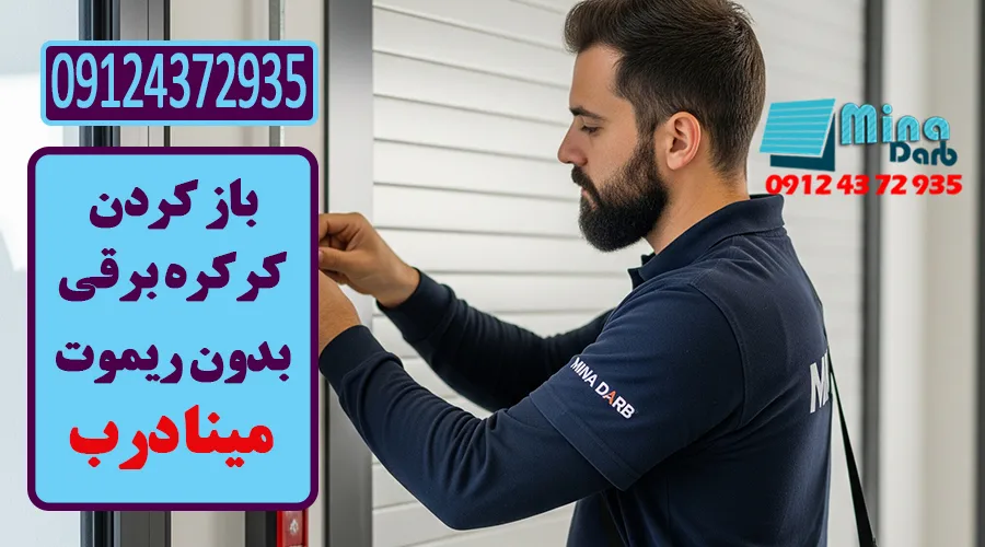 باز کردن کرکره برقی در قطعی برق