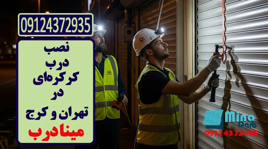نصب کرکره برقی