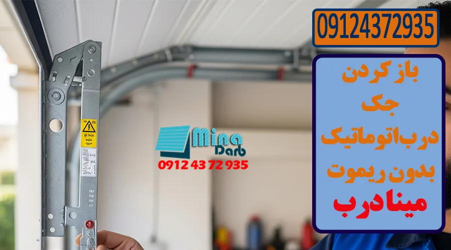  باز کردن درب پارکینگ زمان قطعی برق