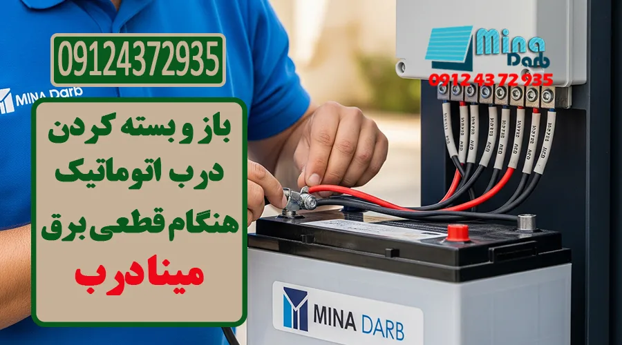باز و بسته کردن درب اتوماتیک هنگام قطعی برق