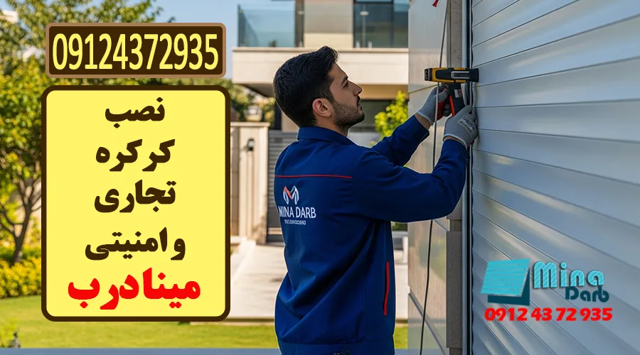 نصب کرکره تجاری و کرکره امنیتی