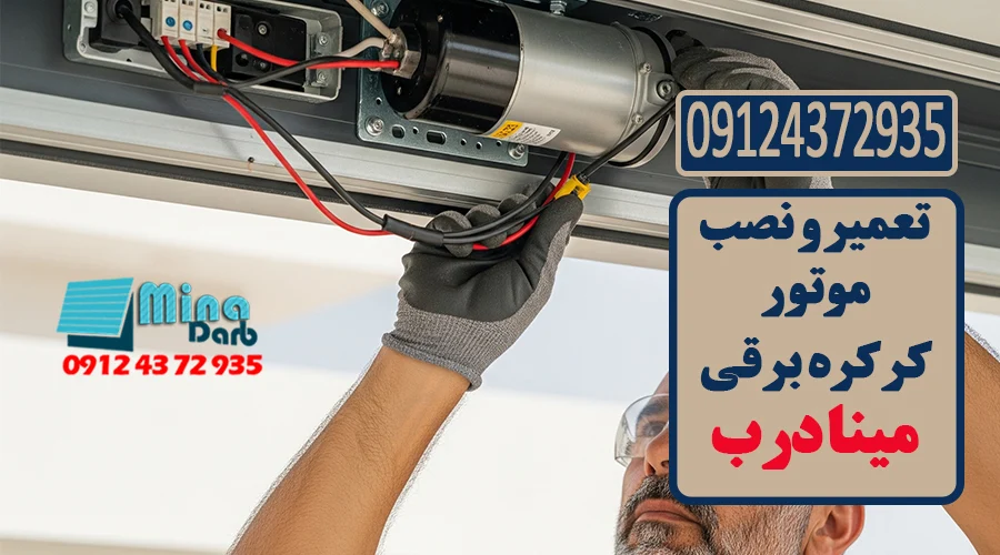 تعمیر و نصب موتور کرکره برقی