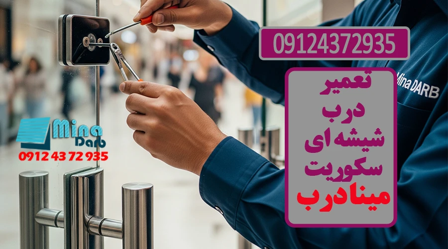 تعمیر درب شیشه ای سکوریت