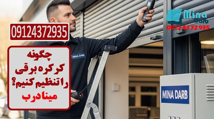چگونه کرکره برقی را تنظیم کنیم؟