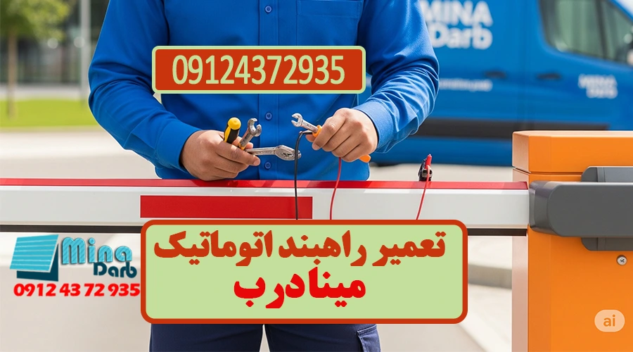 تعمیر راه بند اتوماتیک