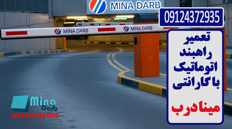 تعمیر راهبند اتوماتیک