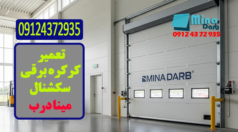 تعمیر کرکره برقی سکشنال