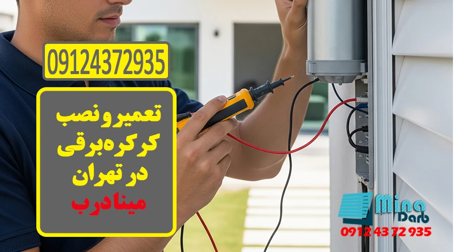 نصب و تعمیر کرکره برقی