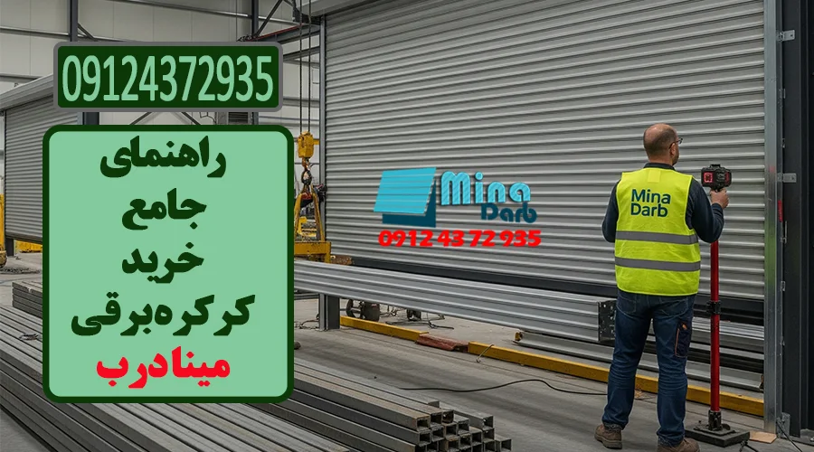 راهنمای جامع خرید کرکره برقی