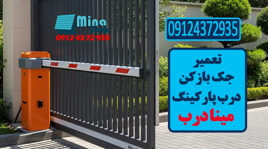 تعمیر جک بازکن درب پارکینگ