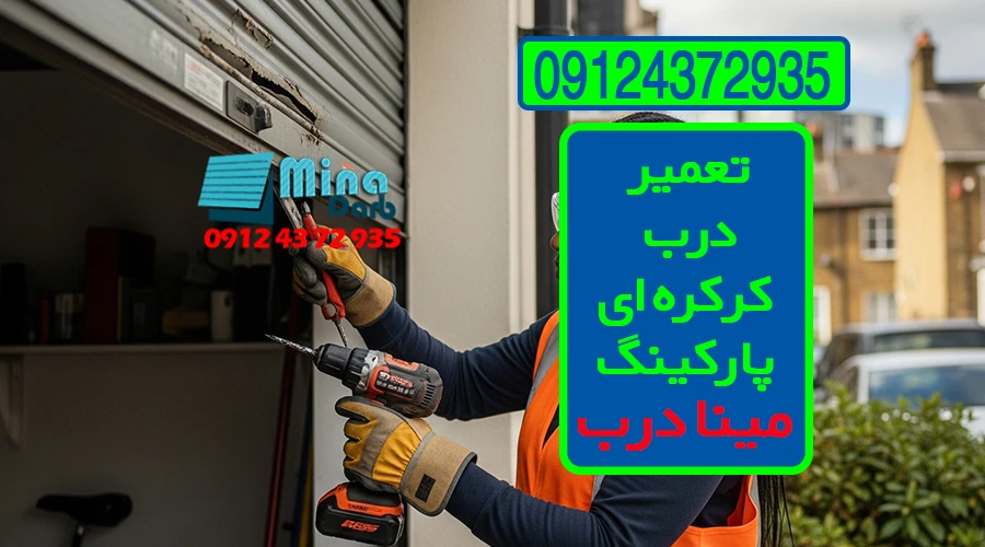 تعمیر درب کرکره ای پارکینگ