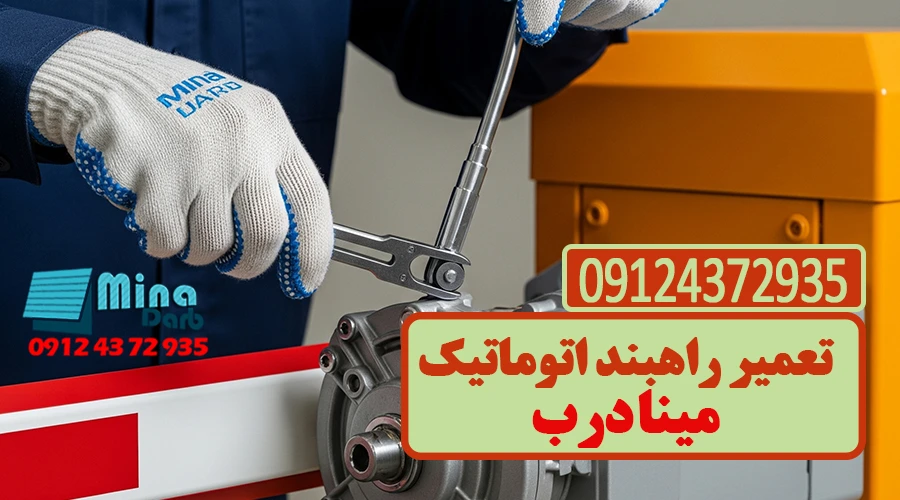 تعمیر راه بند اتوماتیک