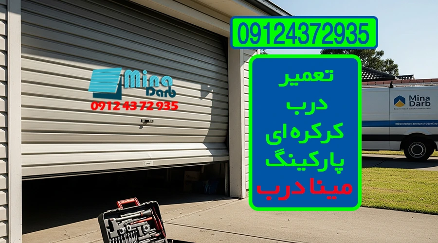تعمیر درب کرکره ای پارکینگ