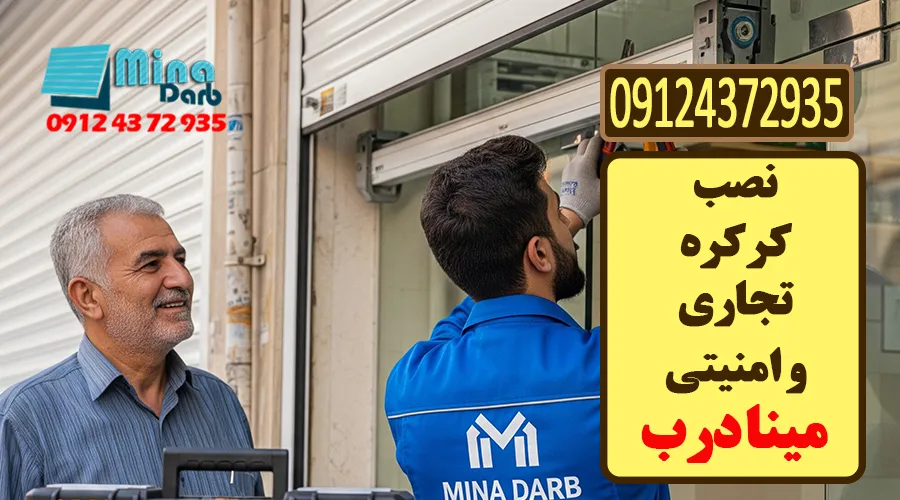 نصب کرکره امنیتی