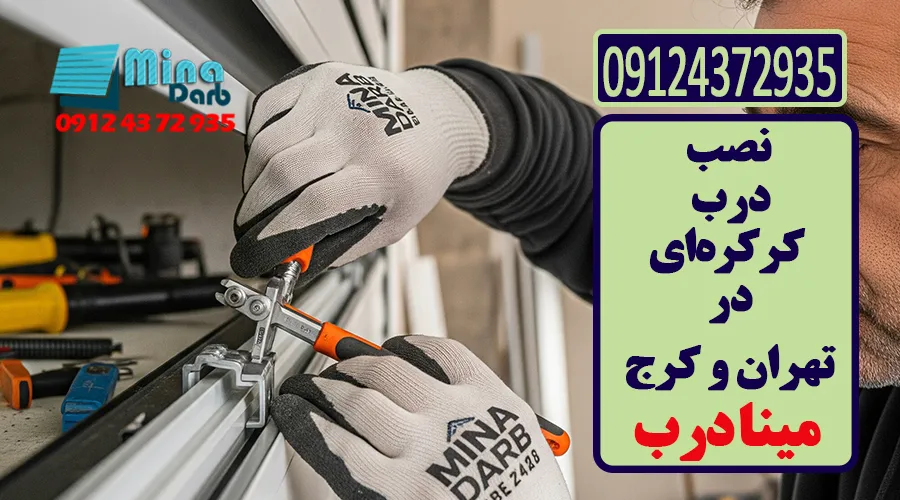 نصب درب کرکره ای در تهران و کرج
