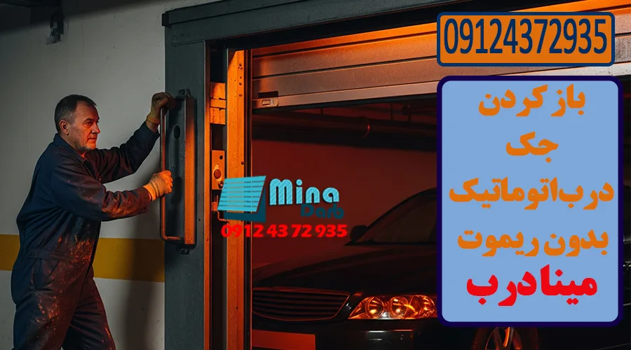 آموزش باز کردن درب پارکینگ بدون برق و ریموت