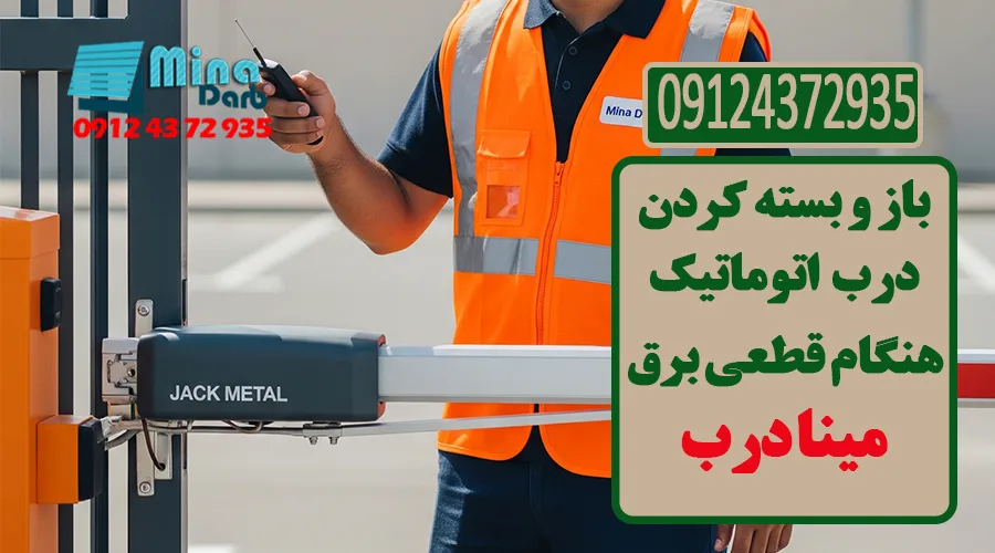 باز و بسته کردن درب اتوماتیک هنگام قطعی برق
