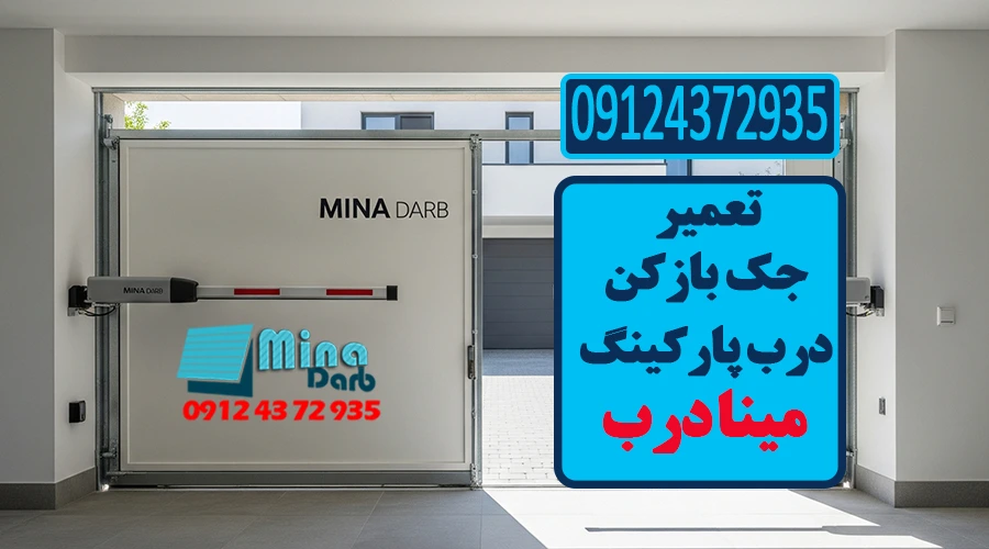 تعمیر جک بازکن درب پارکینگ
